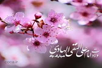 میلاد دهمین واسطه فیض خداوند، آیت روشن رستگاری، حضرت امام علی النّقی الهادی علیه السلام مبارک باد.   
